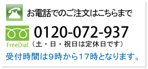 お電話でのご注文はこちらまで